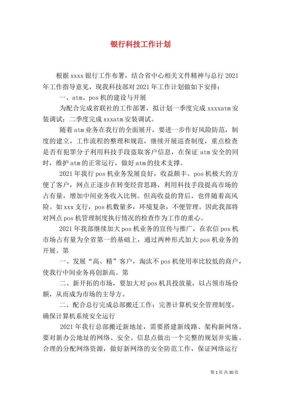 银行科技工作计划_第1页