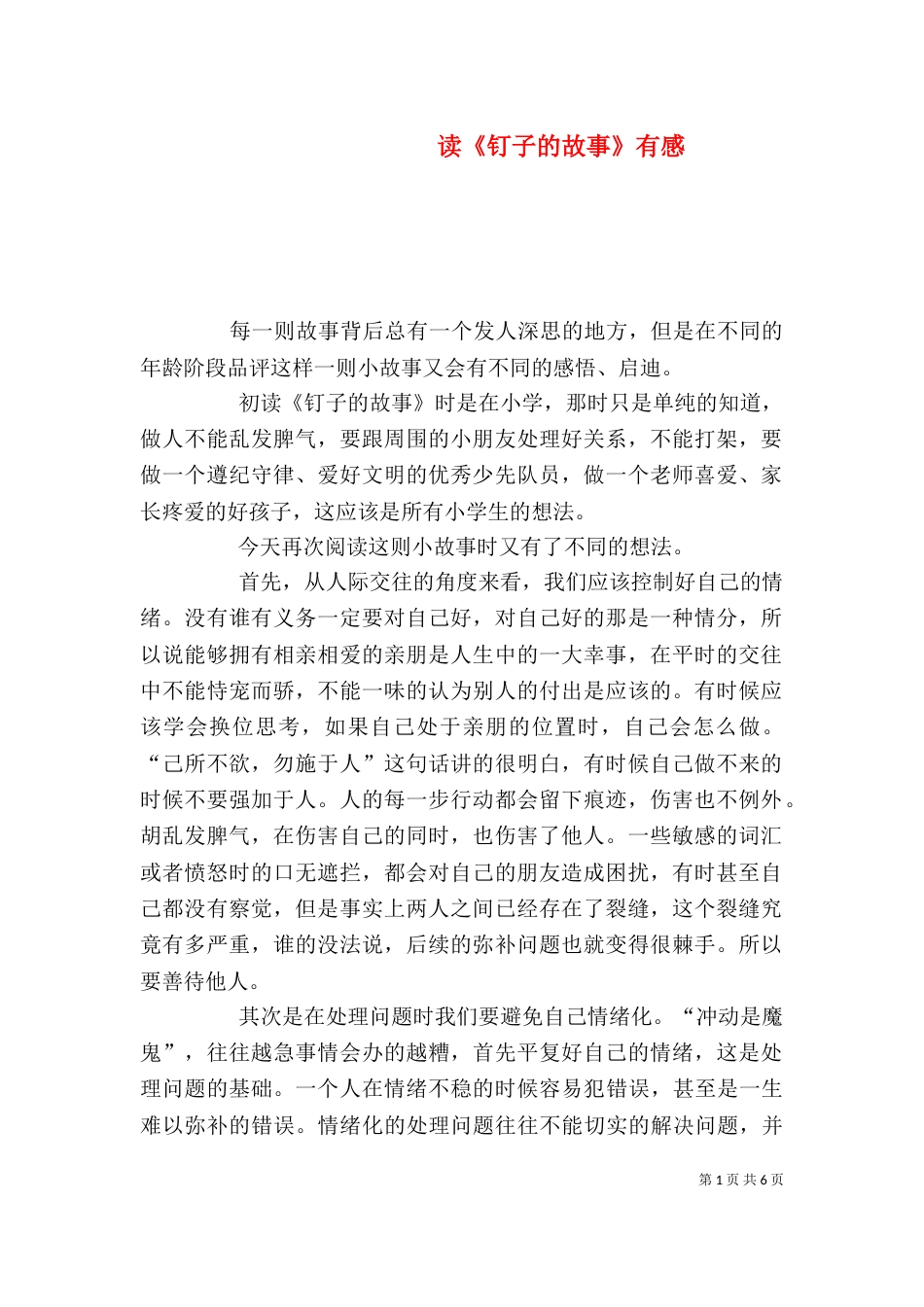 读《钉子的故事》有感_第1页