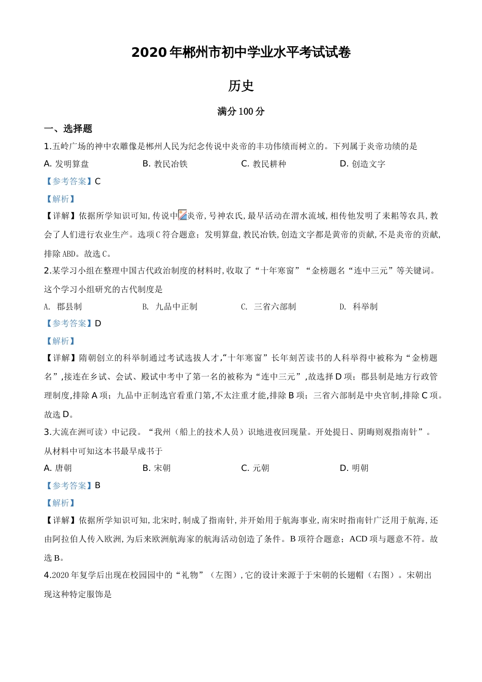 精品解析：湖南省郴州市2020年中考历史试题（解析版）_第1页