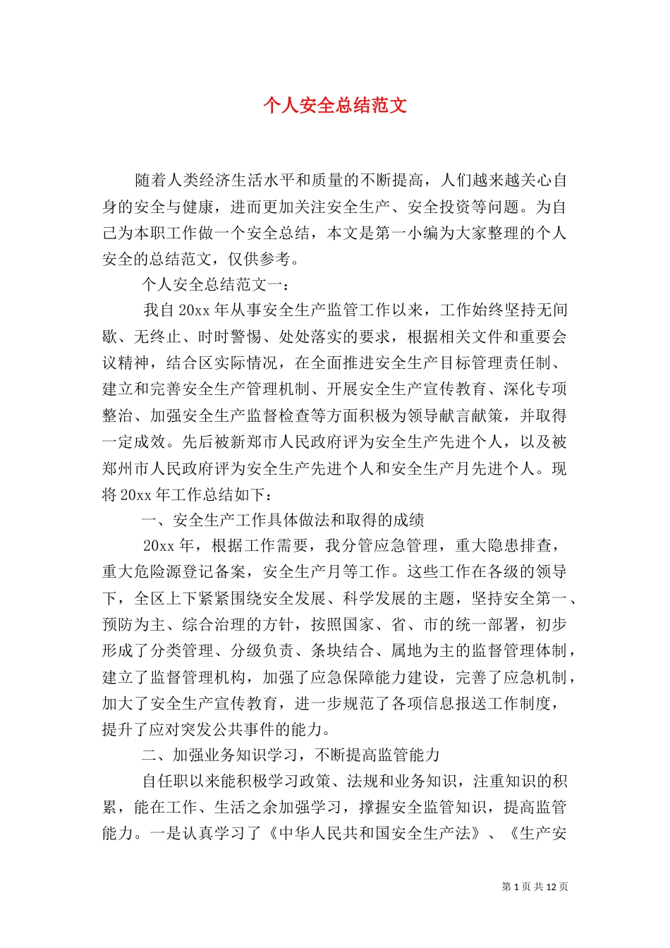 个人安全总结范文_第1页