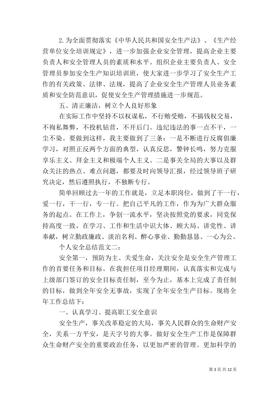 个人安全总结范文_第3页