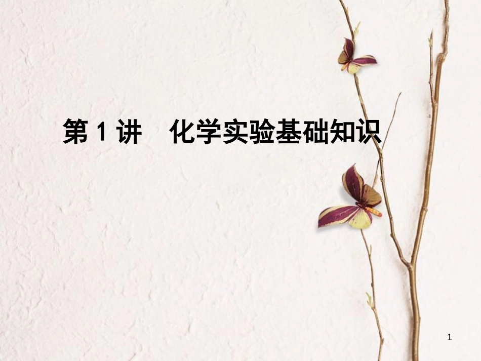 高考化学一轮复习 第1章 从实验学化学 第1讲 化学实验基础知识课件_第1页