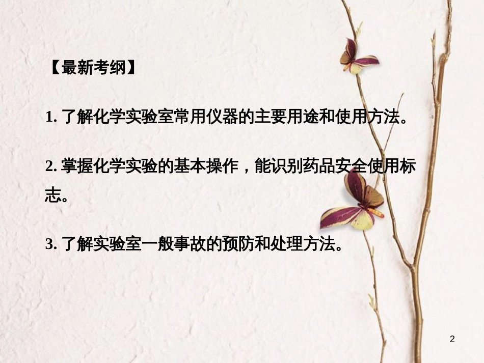 高考化学一轮复习 第1章 从实验学化学 第1讲 化学实验基础知识课件_第2页