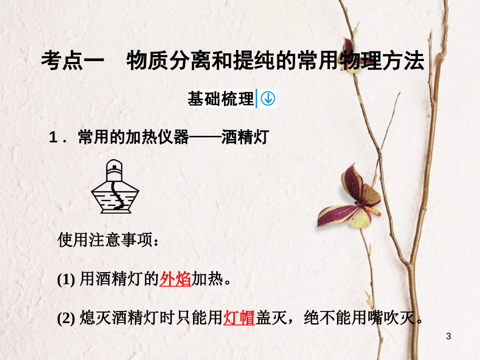高考化学一轮复习 第1章 从实验学化学 第1讲 化学实验基础知识课件_第3页