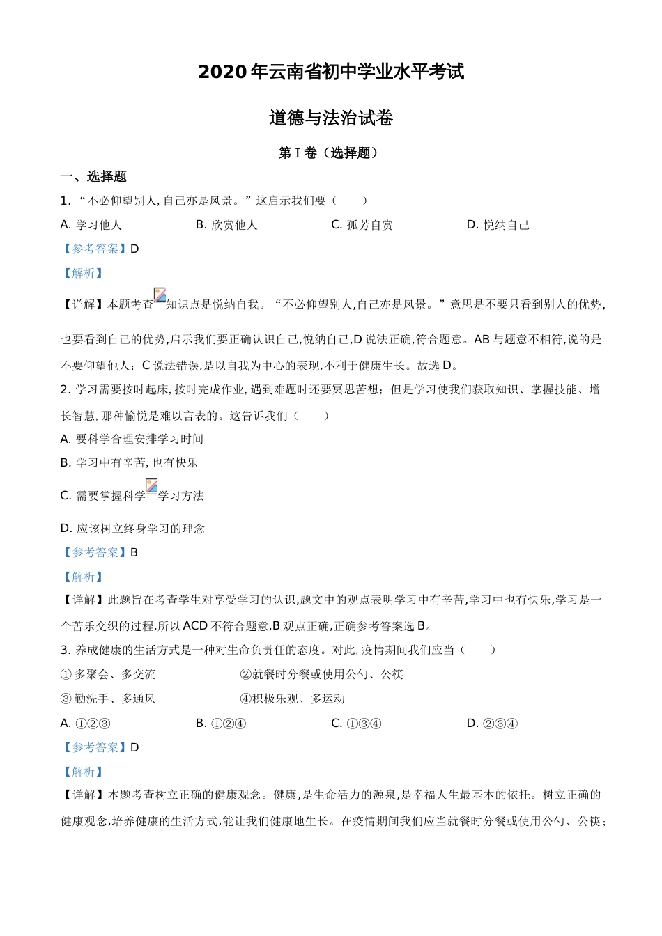 精品解析：云南省2020年中考道德与法治试题（解析版）_第1页