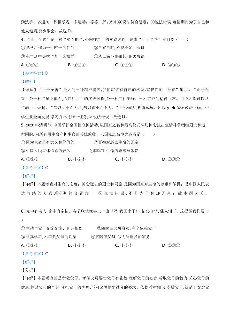 精品解析：云南省2020年中考道德与法治试题（解析版）_第2页