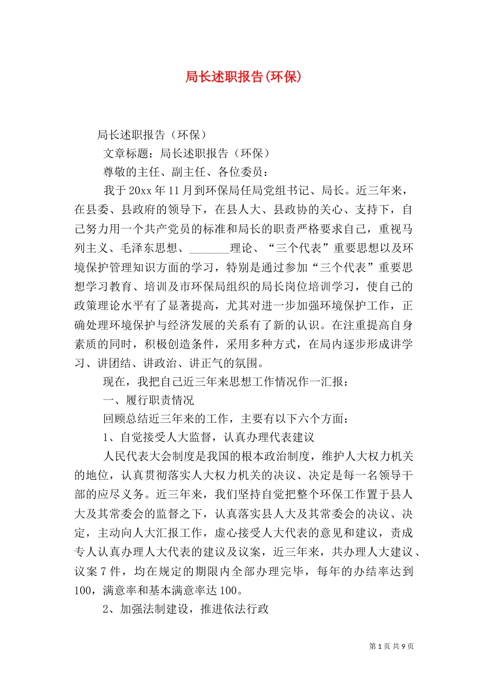 局长述职报告(环保)（一）_第1页