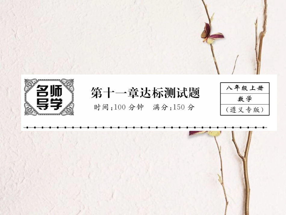 八年级数学上册 11 三角形达标测试卷课件 （新版）新人教版[共20页]_第1页