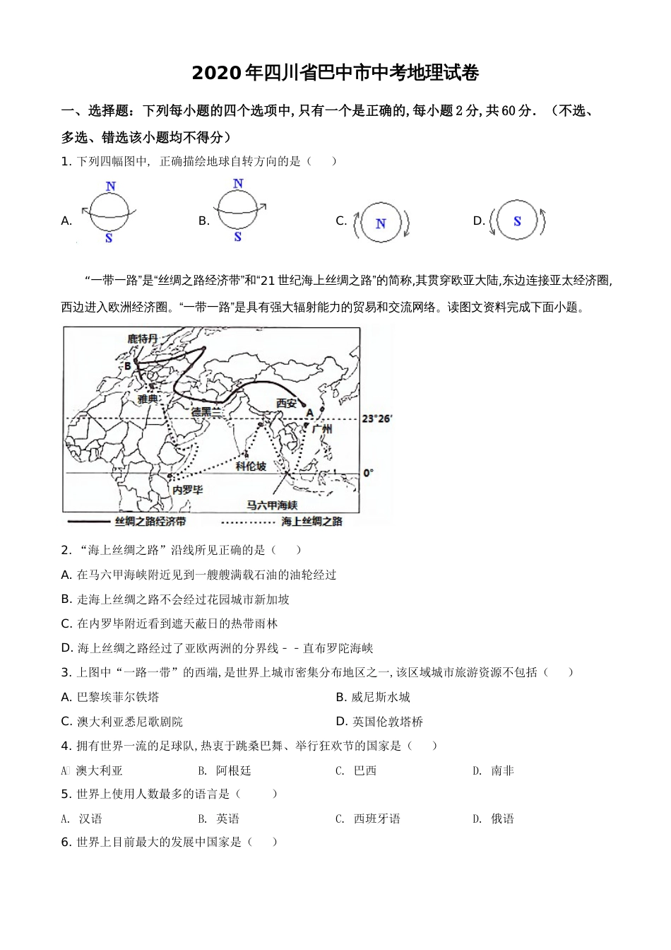 精品解析：四川省巴中市2020年中考地理试题（原卷版）_第1页