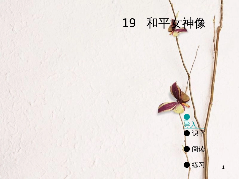六年级语文上册 和平女神像课件2 湘教版[共31页]_第1页