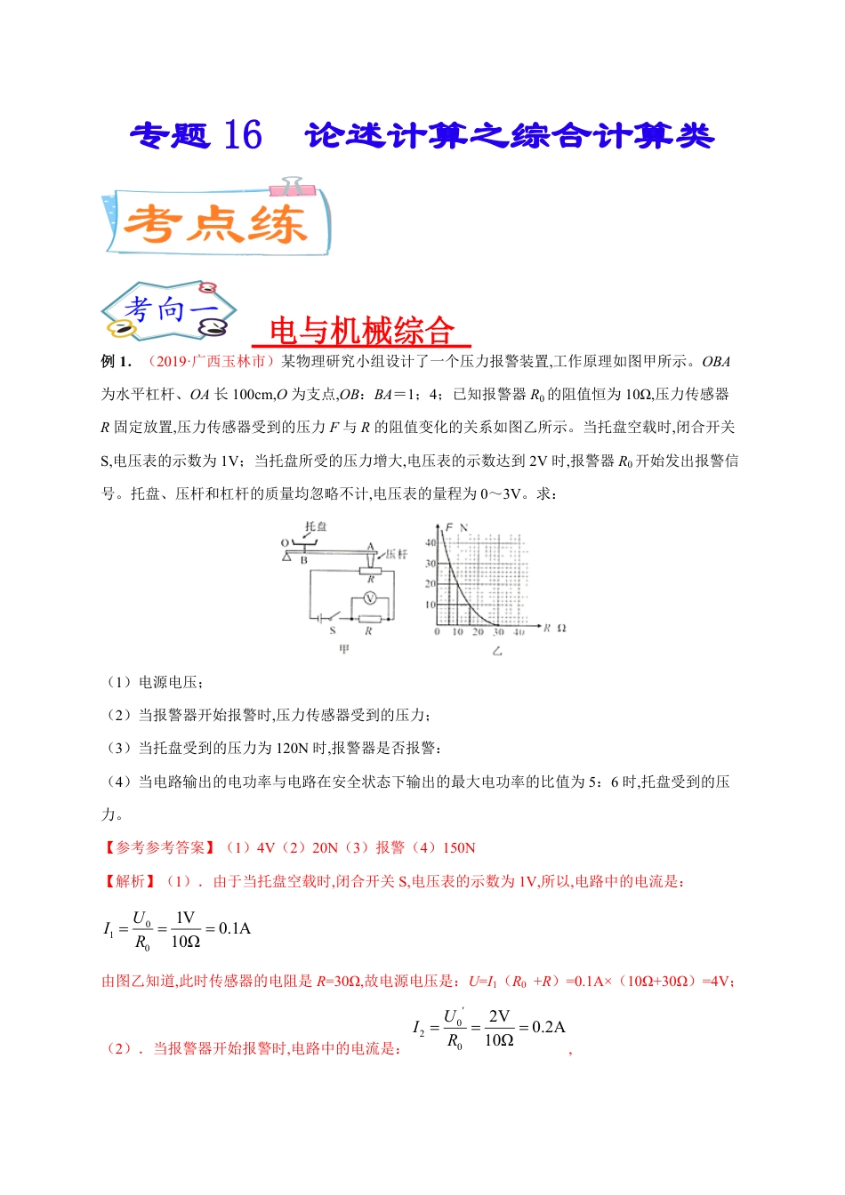 专题16  论述计算之综合计算类-2020年中考物理《重点题型夺分攻略》（解析版）_第1页