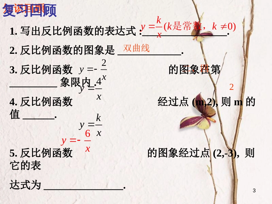 九年级数学上册 21.5 反比例函数（第2-3课时）反比例函数图像和性质课件 （新版）沪科版_第3页