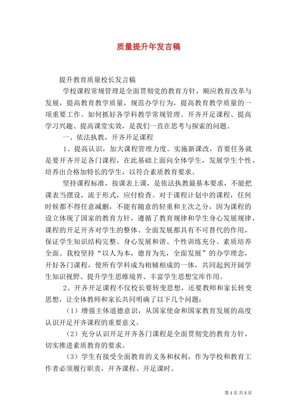 质量提升年发言稿（一）_第1页