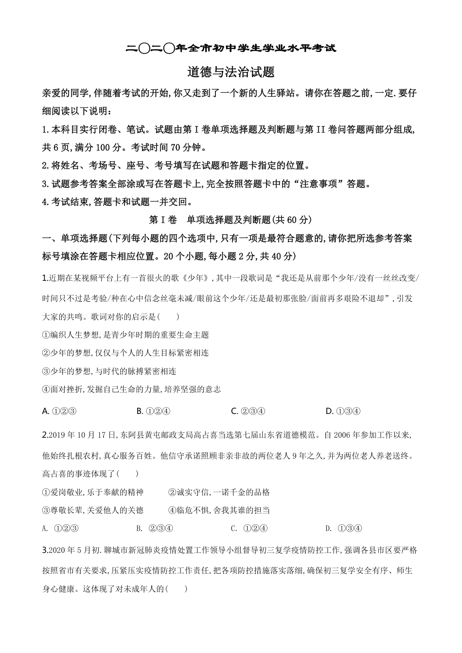 精品解析：山东省聊城市2020年中考道德与法治试题（原卷版）_第1页