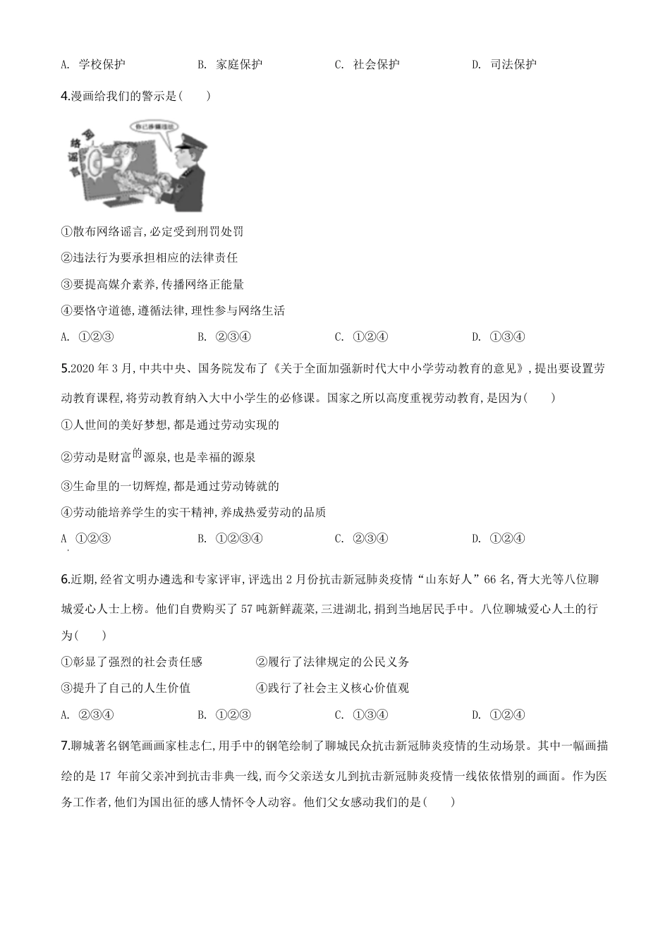 精品解析：山东省聊城市2020年中考道德与法治试题（原卷版）_第2页