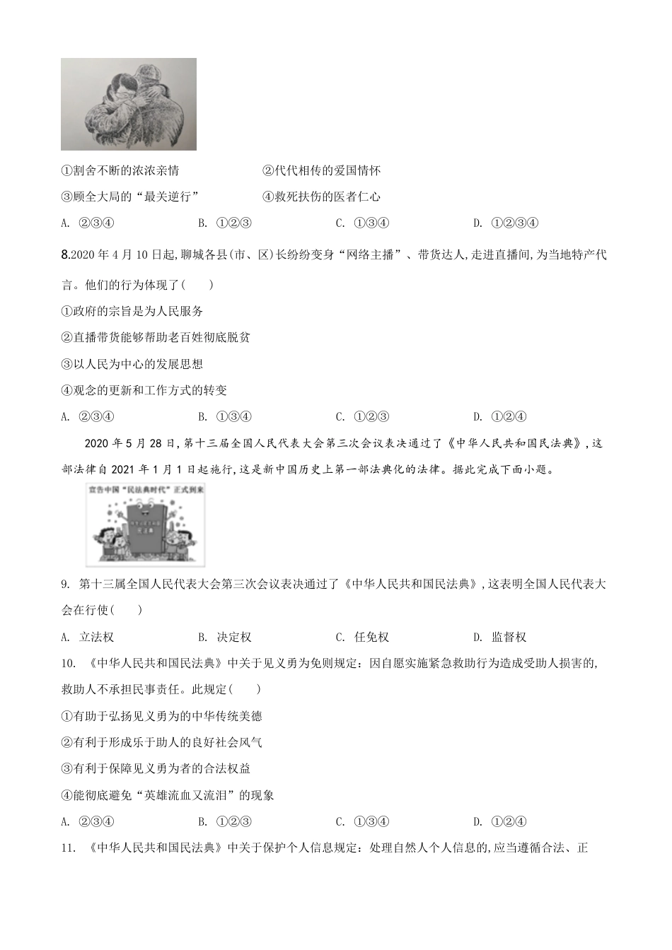 精品解析：山东省聊城市2020年中考道德与法治试题（原卷版）_第3页