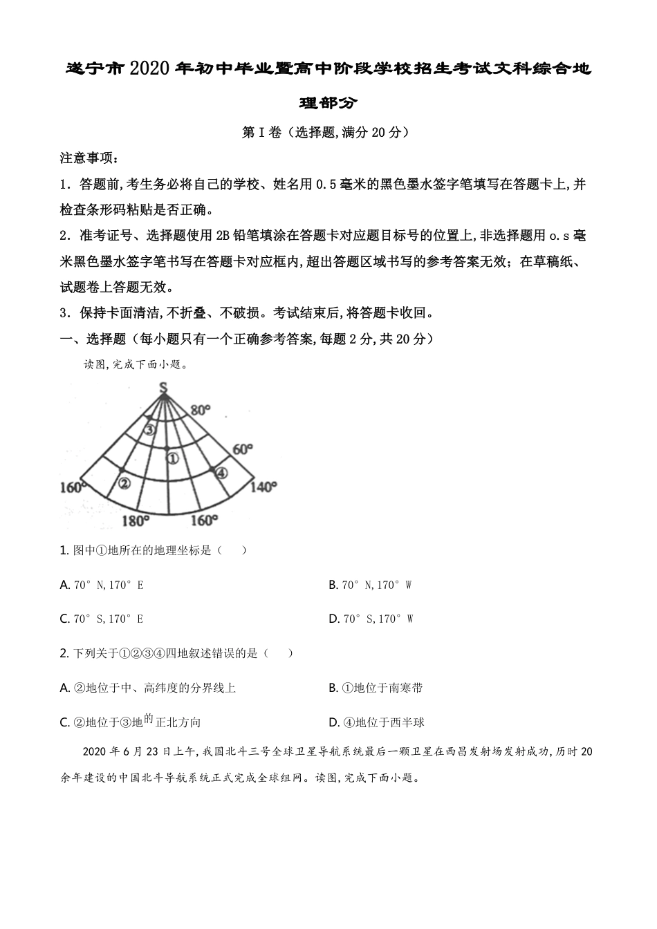 精品解析：四川省遂宁市2020年中考地理试题（原卷版）_第1页