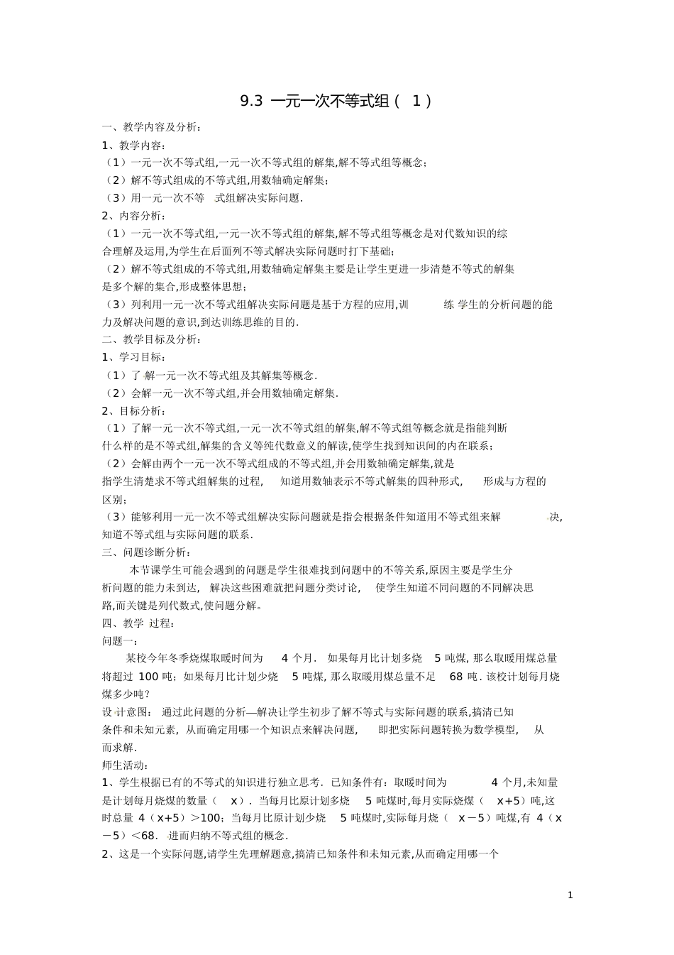 一元一次不等式组》教学设计新人教版[共6页]_第1页