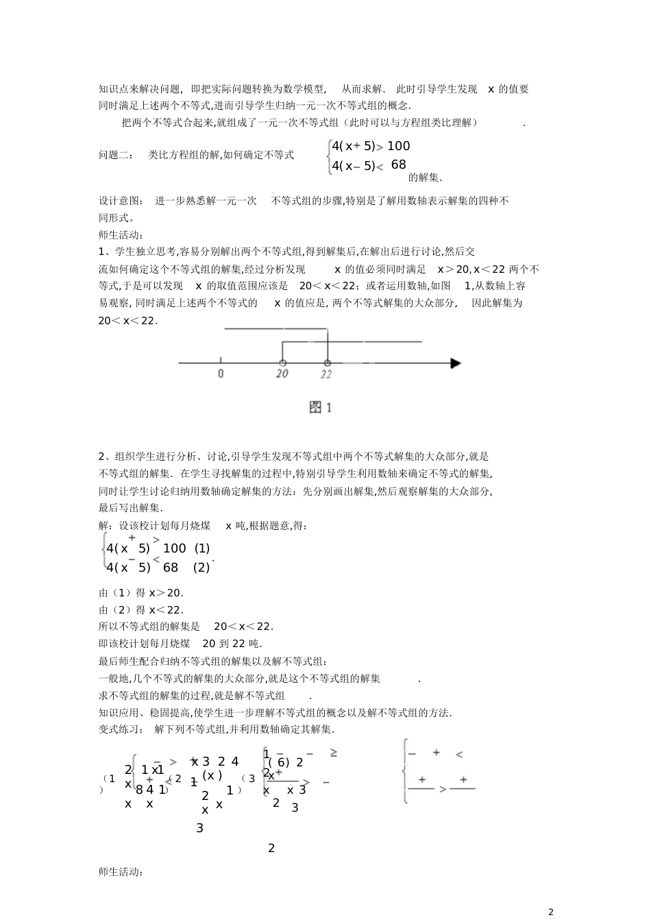 一元一次不等式组》教学设计新人教版[共6页]_第2页