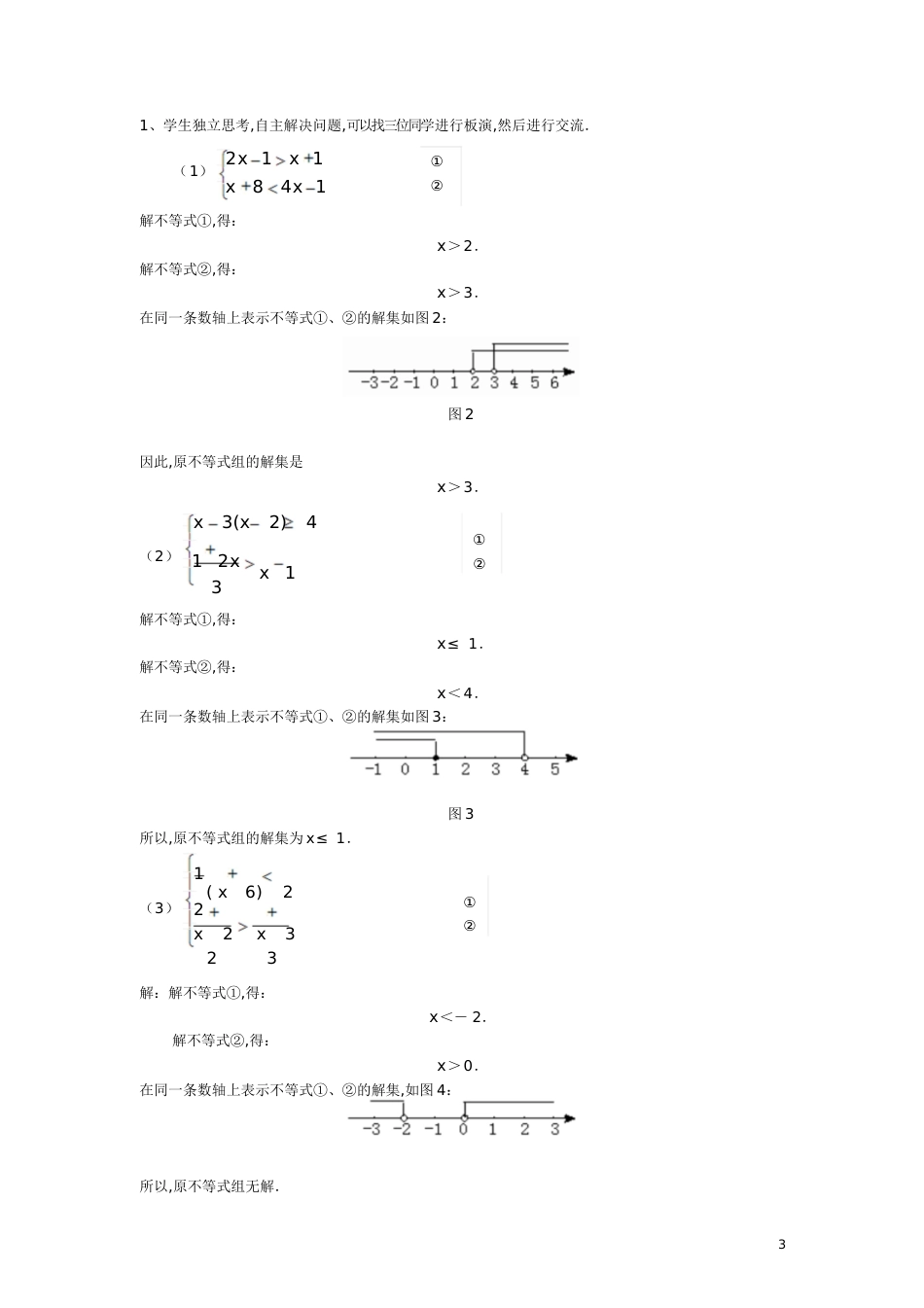 一元一次不等式组》教学设计新人教版[共6页]_第3页