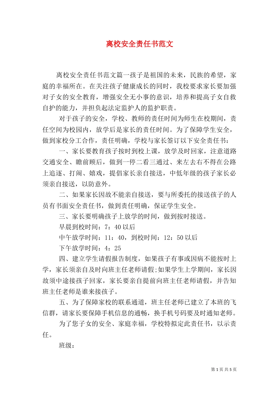 离校安全责任书范文（一）_第1页