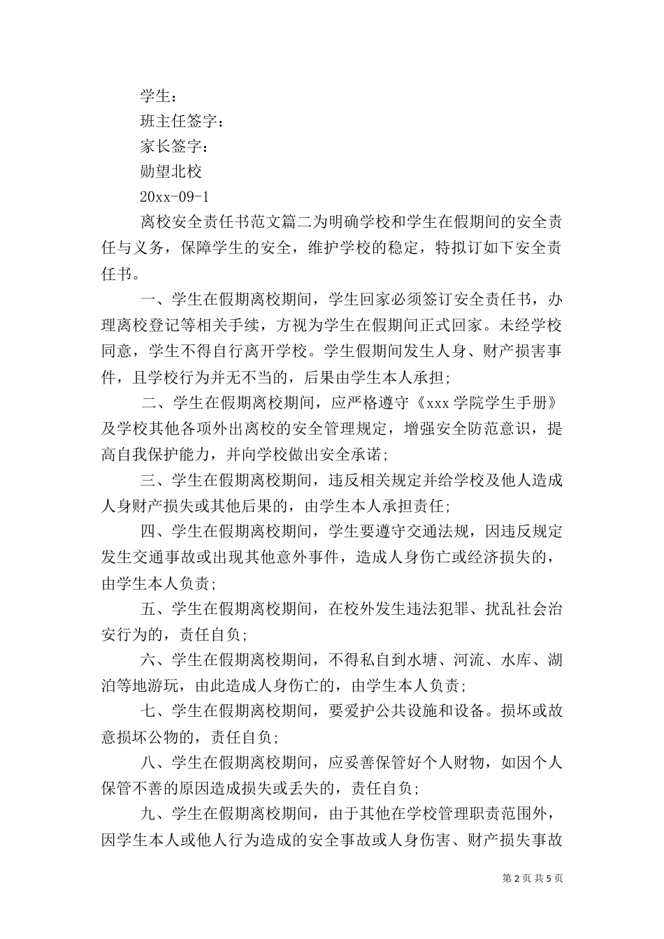 离校安全责任书范文（一）_第2页