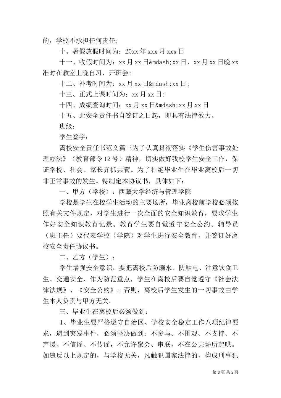 离校安全责任书范文（一）_第3页