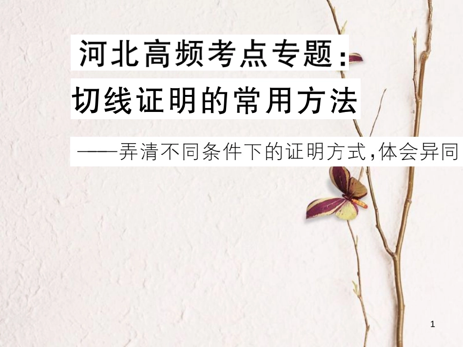 河北省中考数学 高频考点专题 切线证明的常用方法课件_第1页