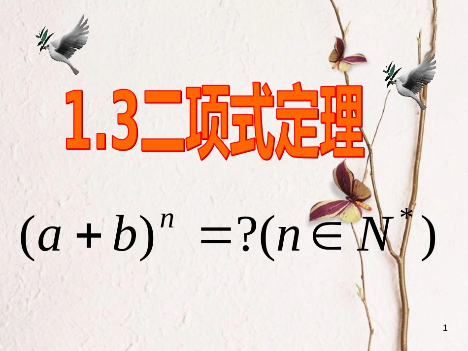 重庆市高中数学 第一章 计数原理 1.3 二项式定理课件 新人教A版选修2-3_第1页