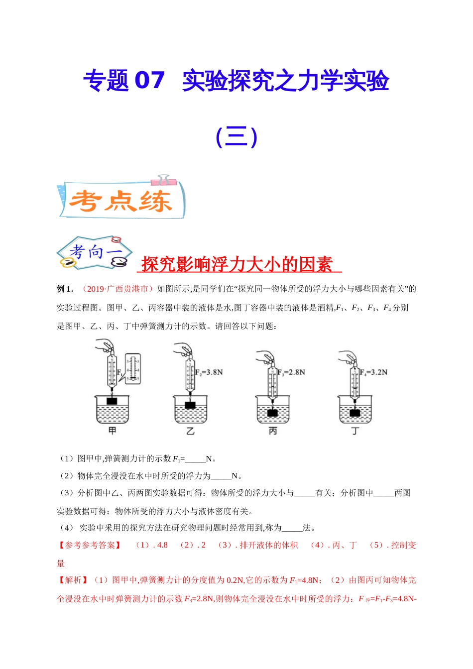 专题07  实验探究之力学实验（三）-2020年中考物理《重点题型夺分攻略》（解析版）_第1页