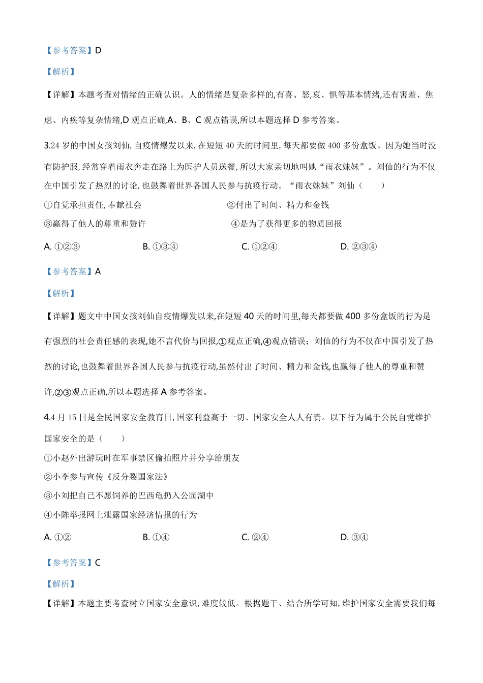 精品解析：辽宁省营口市2020年中考道德与法治试题（解析版）_第2页