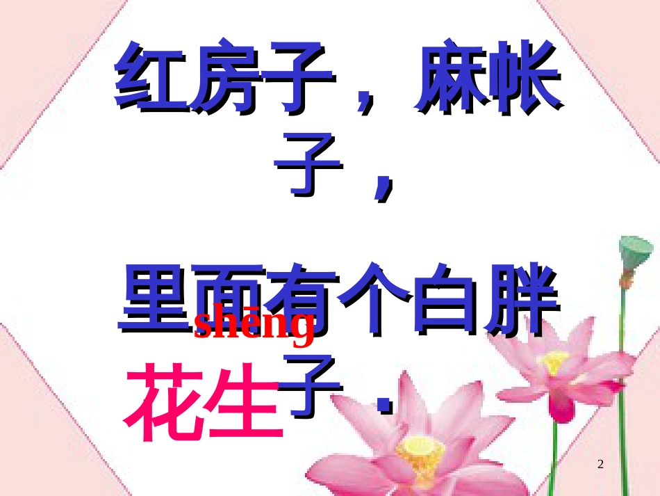 一年级语文上册 小松鼠找花生课件1 鲁教版[共71页][共71页]_第2页