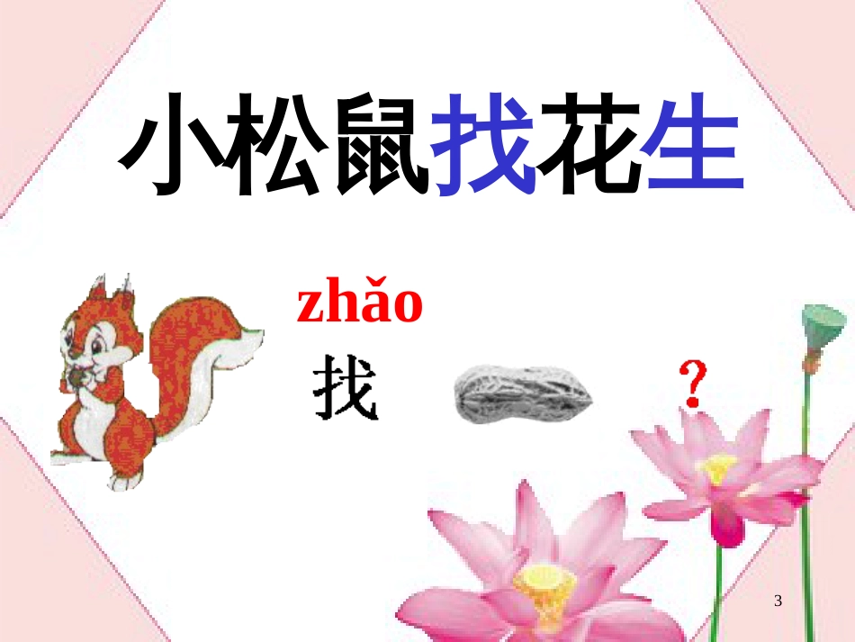一年级语文上册 小松鼠找花生课件1 鲁教版[共71页][共71页]_第3页