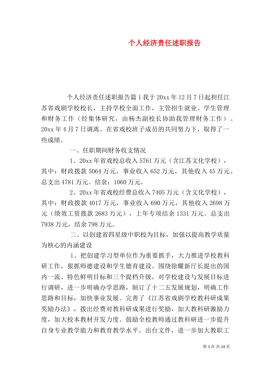 个人经济责任述职报告_第1页