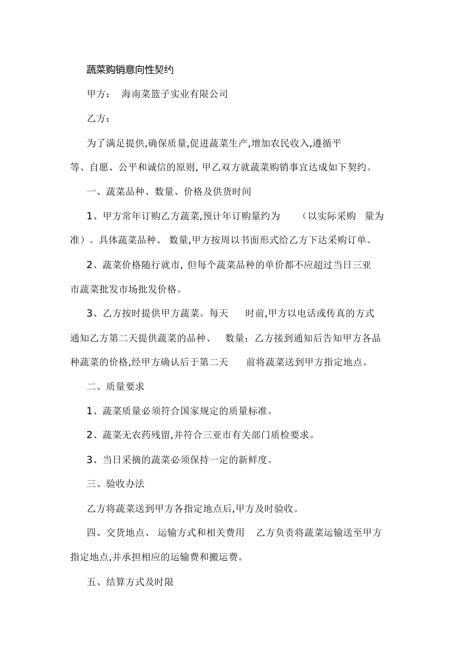 蔬菜销售合同[共20页]_第1页