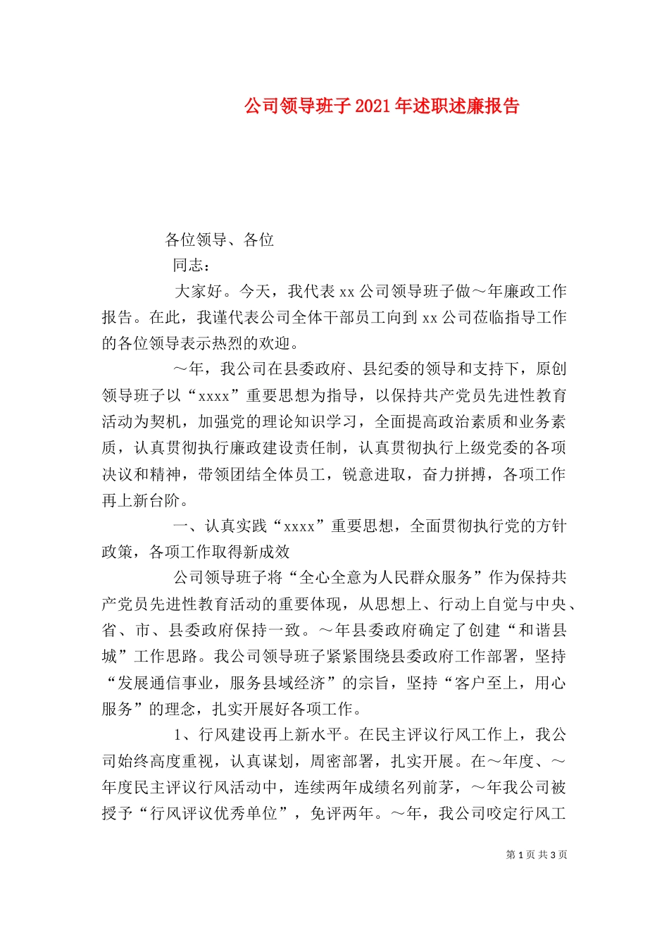 公司领导班子2021年述职述廉报告_第1页