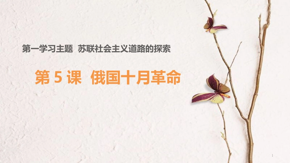 九年级历史下册 世界现代史 第1学习主题 苏联社会主义道路的探索 第5课 伟大的十月革命教学课件 川教版_第1页