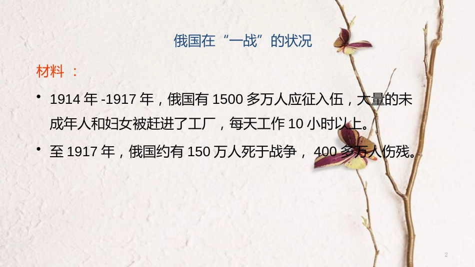 九年级历史下册 世界现代史 第1学习主题 苏联社会主义道路的探索 第5课 伟大的十月革命教学课件 川教版_第2页