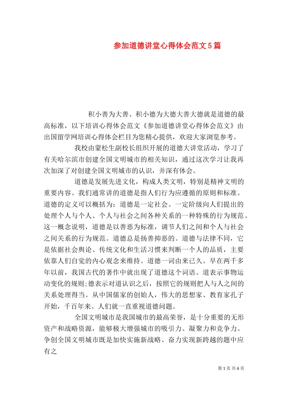 参加道德讲堂心得体会范文5篇_第1页
