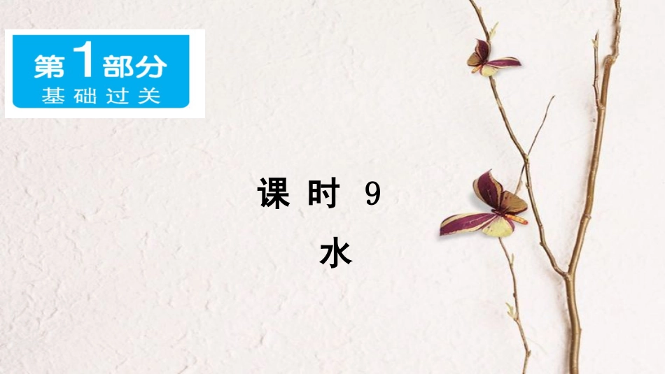 广东省中考化学 第一部分 基础过关 课时9 水资源现状及保护课件_第1页