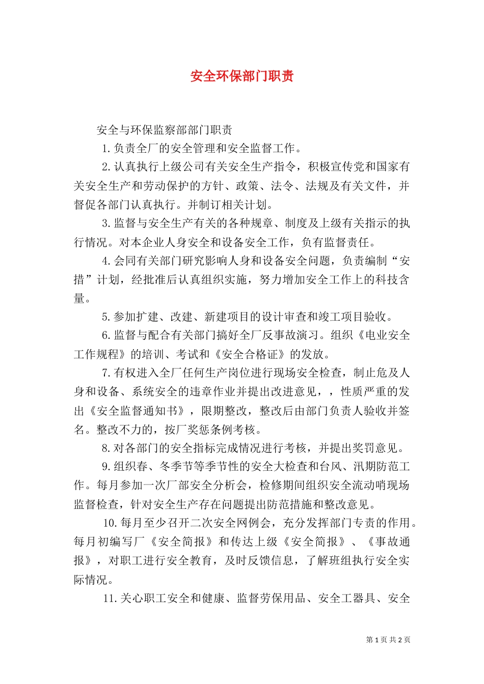 安全环保部门职责（一）_第1页