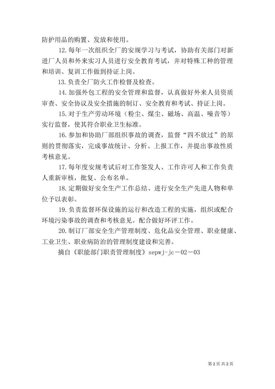 安全环保部门职责（一）_第2页
