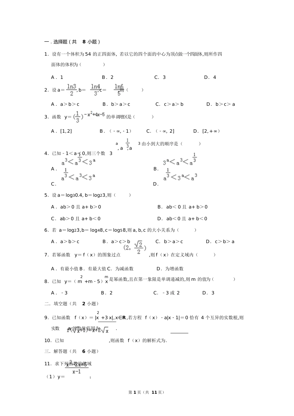 高中数学必修一必修二好题精选(附答案)[共11页][共11页]_第1页