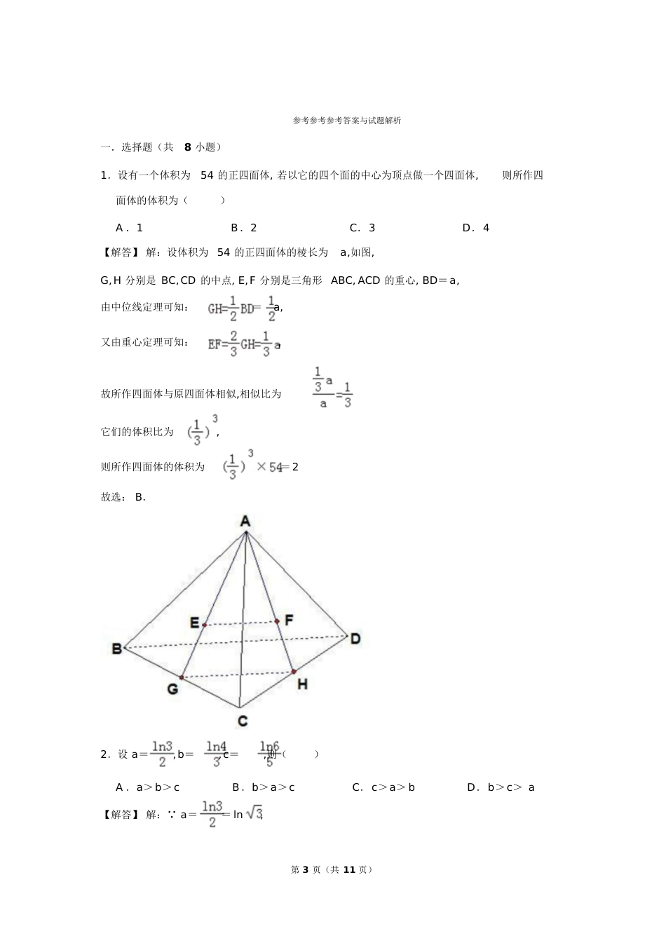 高中数学必修一必修二好题精选(附答案)[共11页][共11页]_第3页