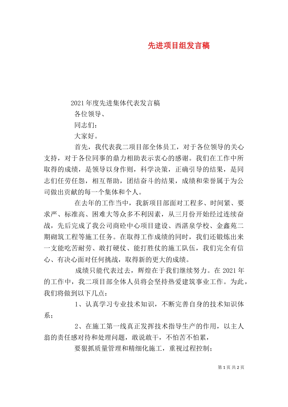 先进项目组发言稿_第1页