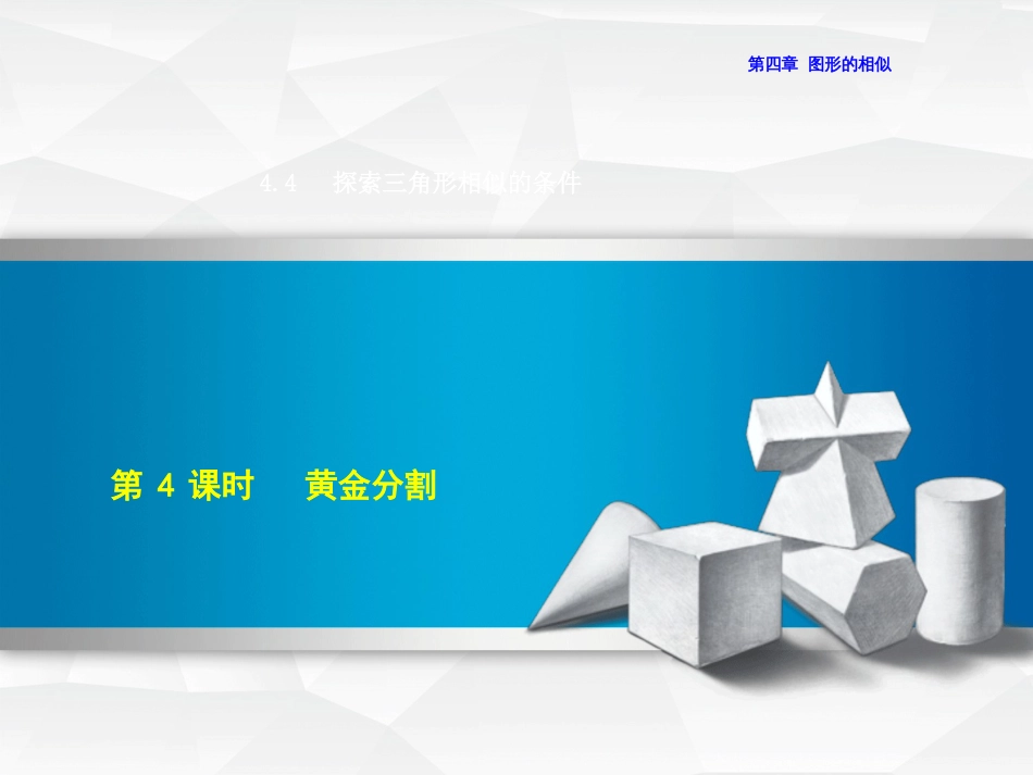 九年级数学上册 4.4.4 黄金分割课件 （新版）北师大版_第1页