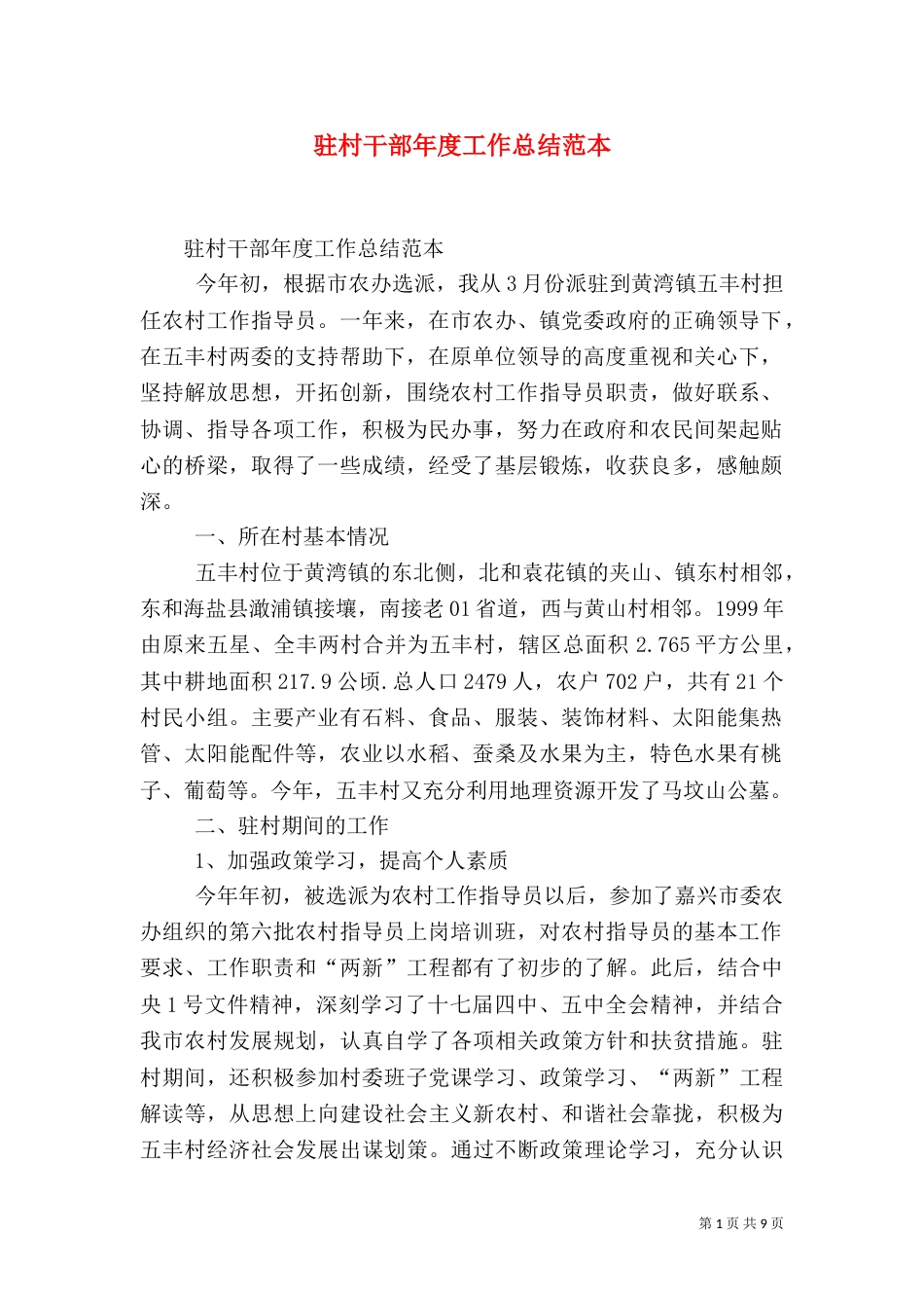 驻村干部年度工作总结范本（一）_第1页