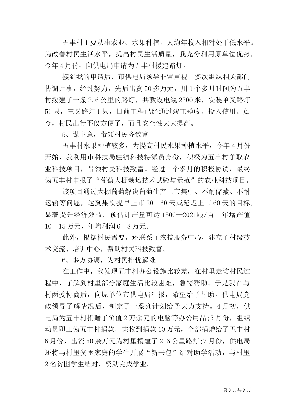 驻村干部年度工作总结范本（一）_第3页