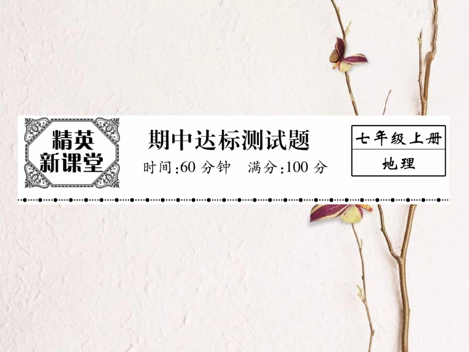 七年级地理上学期期中达标测试课件 新人教版_第1页