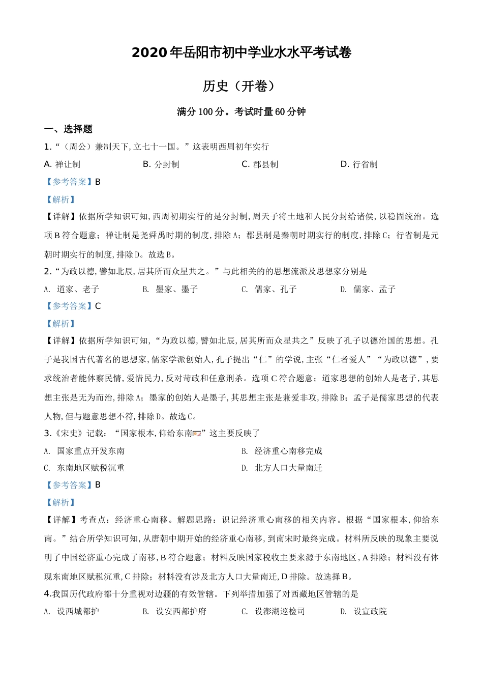 精品解析：湖南省岳阳市2020年中考历史试题（解析版）_第1页